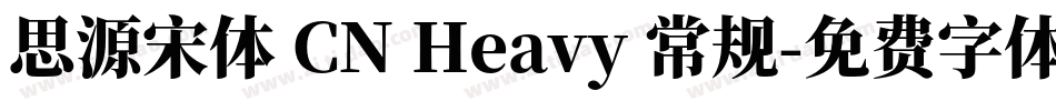 思源宋体 CN Heavy 常规字体转换